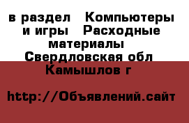  в раздел : Компьютеры и игры » Расходные материалы . Свердловская обл.,Камышлов г.